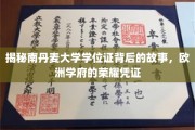 揭秘南丹麦大学学位证背后的故事，欧洲学府的荣耀凭证