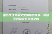 探寻德岛文理大学卓越之路，文凭背后的传奇故事
