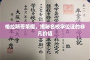 格拉斯哥荣耀见证，学位证书背后的非凡影响力