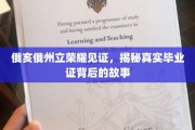 俄亥俄荣耀背后，一纸毕业证的传奇历程