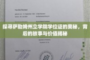 揭秘萨勒姆州立学院学位证背后的传奇与珍贵价值