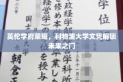 利物浦大学荣耀开启，英伦学府文凭助梦启航