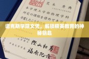 诺克斯学院文凭，开启精英教育大门的神秘钥匙