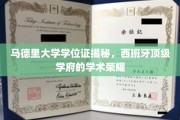 揭开马德里大学学位证背后的学术传奇，西班牙顶尖学府的荣耀之光