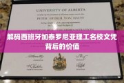 揭秘加泰罗尼亚理工名校文凭的全球影响力与就业优势