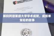 阿德莱德大学学术璀璨，揭开优秀成绩背后的秘密之旅