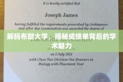 探索布朗大学，揭开成绩单背后的学术秘境