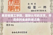 惠灵顿理工学院文凭，助你轻松迈入国际职场新篇章