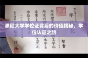 解码悉尼大学学位证，价值与认证之旅的深度解读
