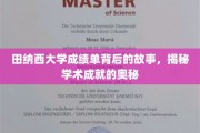 田纳西大学成绩单背后的传奇，探寻学术卓越的秘密之路