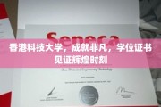 港科大荣耀见证，学位证书承载非凡成就之旅