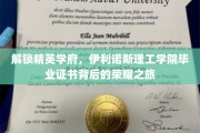 探秘精英摇篮，伊利诺斯理工学院毕业证书的辉煌印记
