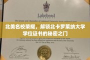 探寻北卡罗莱纳大学学位证书背后的精英之路