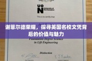 探寻谢菲尔德荣耀，英国名校文凭的独特魅力与深远价值