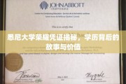 悉尼大学学位背后的传奇，揭秘荣耀凭证的深层价值与故事