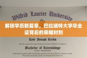 学历新纪元开启，巴拉瑞特大学荣耀毕业证背后的非凡历程