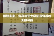 探索肯高迪亚大学证书，开启职业发展的无限潜能之旅