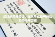 圣玛丽荣耀凭证，探索毕业证书背后的价值与荣耀