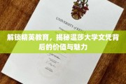 解码精英摇篮，温莎大学文凭的独特魅力与深远价值