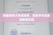 新墨西哥大学成绩单，探索学术成就的秘密花园