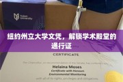 纽约州立大学文凭，开启学术之门，成就未来辉煌