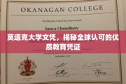 国际通行证，莫道克大学文凭彰显卓越教育品质
