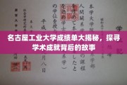 名古屋工业大学学霸档案，揭秘学术巅峰背后的奋斗历程