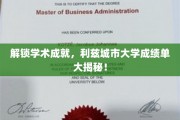 揭秘利兹城市大学，探秘学子卓越成绩背后的奥秘
