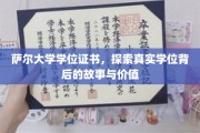 解码萨尔大学学位证书，揭秘其背后的故事与价值