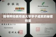 解码阿伯泰邓迪大学精英学子的成功密码