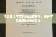 马里兰大学文凭背后的传奇，一窥学院教育魅力