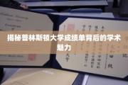 探寻普林斯顿大学成绩单中的学术奥秘与风采