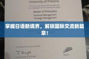 跨越语言壁垒，日语精通助力全球沟通新飞跃！