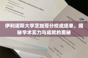 伊利诺斯大学芝加哥分校成绩单，揭秘学术实力与成就的奥秘