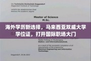 跨国职场通行证，马来西亚双威大学学位，助力你开启国际就业新篇章