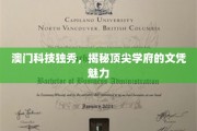 澳门科技精英摇篮，探索顶尖学府的文凭光环