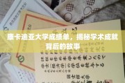 解码康卡迪亚荣耀，探寻学术成就背后的精彩历程