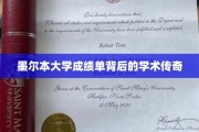 墨尔本大学成绩单，探寻背后的学术辉煌故事