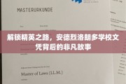 探寻精英摇篮，安德烈洛朗多名校文凭背后的璀璨轨迹