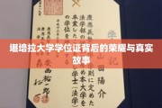 探寻堪培拉大学学位证的传奇背后，荣耀与真实人生篇章
