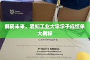 未来之星闪耀，揭秘爱知工业大学学子卓越成绩背后的秘密