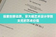 跨界创意绽放，揭秘安大略艺术设计学院文凭的艺术魅力