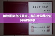揭秘赫尔大学，毕业证背后的辉煌历程