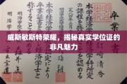 威斯敏斯特荣耀揭秘，学位证书背后的独特魅力