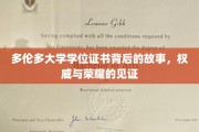探索多伦多大学学位证书的荣耀历程，权威认证背后的传奇故事