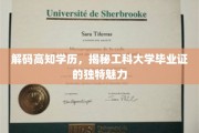 解码精英学历，解锁工科大学文凭的非凡价值