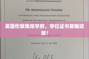 伦敦南岸名校学位盛典，荣耀证书闪耀登场