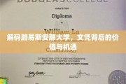 揭秘路易斯安那大学文凭，解锁职业新篇章的钥匙
