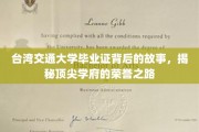 解码台湾交大毕业证，探寻顶尖学府的荣耀印记