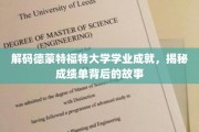 探索德蒙特福特大学卓越成绩背后的秘密，揭秘学子成长轨迹